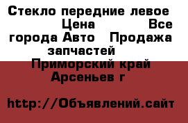 Стекло передние левое Mazda CX9 › Цена ­ 5 000 - Все города Авто » Продажа запчастей   . Приморский край,Арсеньев г.